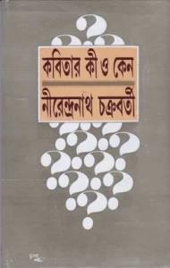 Book cover number 1 for Kabitar Kee O Keno written by Nirendranath Chakraborty published by Dey's Publishing