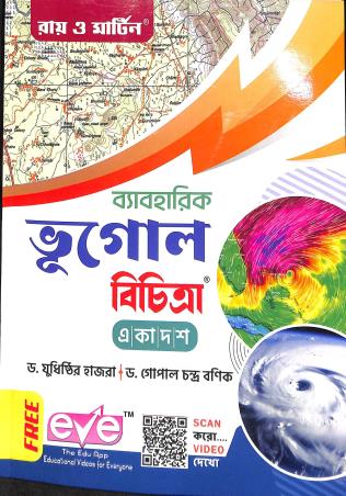 Book cover number 1 for Ray & Martin Byabaharik Bhugol Bichitra Class 11 written by Yudhisthir Hazra, Gopal Chandra Banik published by Bichitra Prakashani