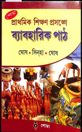 Book cover number 1 for Prathomik Sikhon Prosonge Byabaharik Path written by Sinha, Ghosh published by Sova
