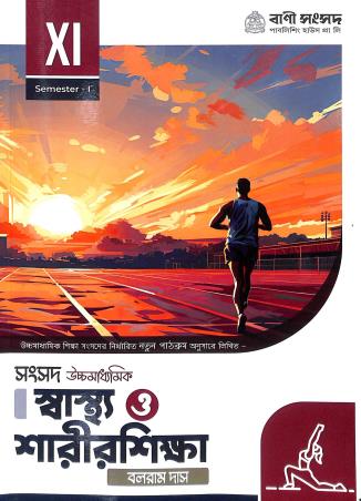 Book cover number 1 for Samsad Swastha O Sarirsikha Class 11 Semester 1 written by Balaram Das published by Bani Sansad Publishing House Pvt Ltd