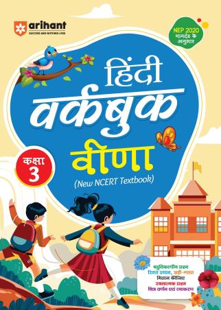 Book cover number 1 for NCERT Hindi Workbook Veena Class 3 (NEP 2020) written by Ritika Kharbanda published by Arihant Prakashan