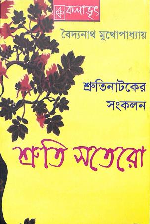 Book cover number 1 for Shruti 17 (Shrutinatoker Sankalan) written by Baidyanath Mukhopadhyay published by Kalabhrit Publishers