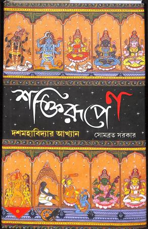 Book cover number 1 for Saktirupena written by Somabrata Sarkar published by Deep Prakashan