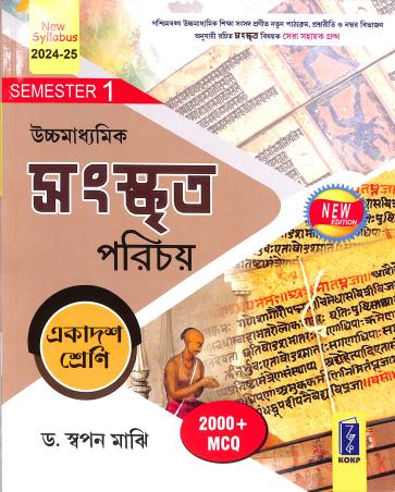 Book cover number 1 for Uchhamadhyamik Sanskrit  Parichay Class 11 Semester 1 (2024-25) written by Swapan Majhi published by Katha-O-Kahini Prakashani Pvt. Ltd.