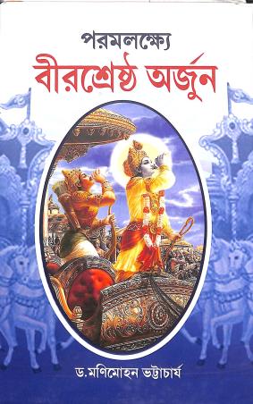Book cover number 1 for Paramlakshye Birsrestho Arjun written by Manimohan Bhattacharya published by Girija Library