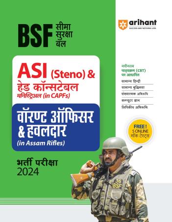 Book cover number 1 for BSF Seema Suraksha Bal ASI (Steno) & Head Constable Ministerial In CAPFs Warrant Officer & Havildar written by Pradeep Srivastava, Sanjeev Dixit, Sushil Singh, Shweta Bargava published by Arihant Publications (India) Limited