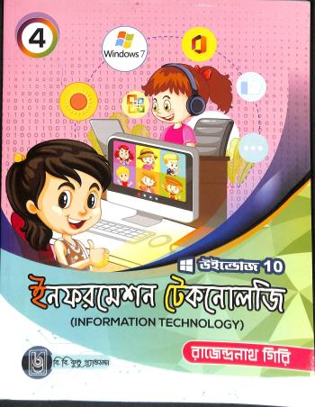 Book cover number 1 for Information Technology 4 Windows 10 (Bengali Version) written by Rajendranath Giri published by B. B. Kundu Grandsons