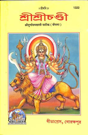 Book cover number 1 for Sri Sri Chandi (Bengali) written by NA published by Gita Press