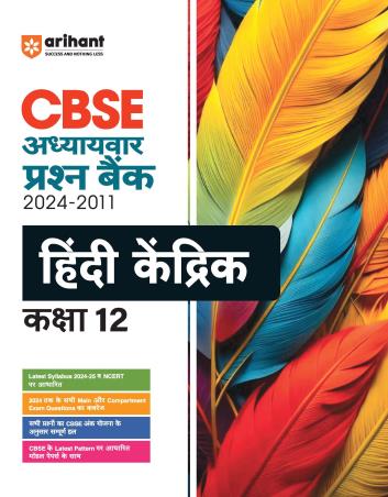 Book cover number 1 for CBSE Adhyaywar Prashn Bank Hindi Kendrik Class 12 (2024-2011) written by Meena Saini, Sunita Saini published by Arihant Prakashan