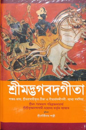 Book cover number 1 for Srimad Bhagavad Gita written by NA published by Tathagata
