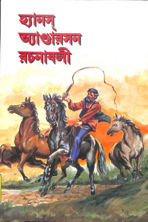 Book cover number 1 for Hans Andersen Rachanabali written by Hans Andersen published by Asia Publishing Company