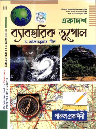 Book cover number 1 for Ekadosh Byabaharik Bhugol Class 11 Semester 1 & 2 Combined written by Ajit Kumar Shil published by Parul Prakashani Pvt Ltd