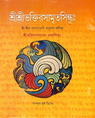 Book cover number 1 for Srisribhaktirasamritasindhu written by NA published by Sanskrit Book Depot