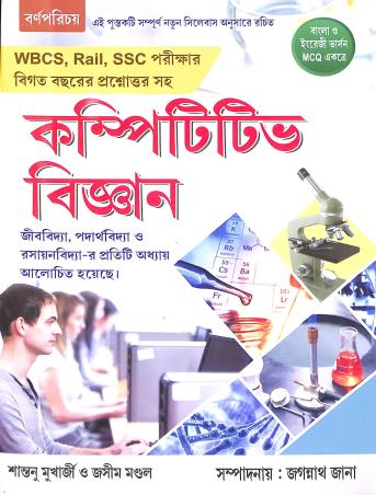 Book cover number 1 for Competitive Bigyan written by Santanu Mukherjee, Jashim Mondal published by Barnaparichaya Publishers