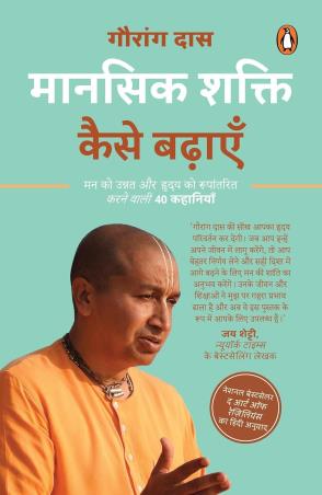 Book cover number 1 for Mansik Shakti Kaise Badhaayen written by Gauranga Das published by Penguin Books
