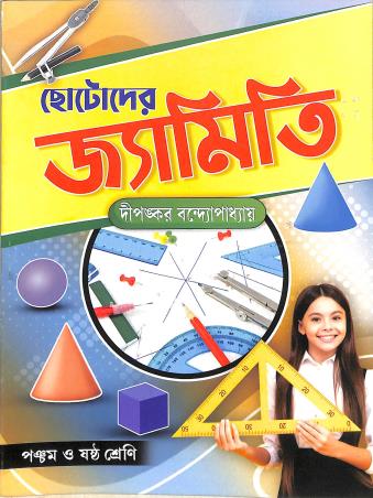 Book cover number 1 for Chotoder Jamiti Class 5 & 6 written by Dipankar Bandyopadhyay published by Pradeep Publications