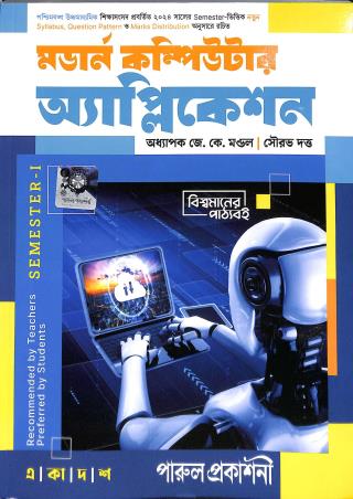 Book cover number 1 for Modern Computer Application 11 Semester 1 (Bengali) written by J K Modal, Sourav Dutta published by Parul Prakashani Pvt Ltd