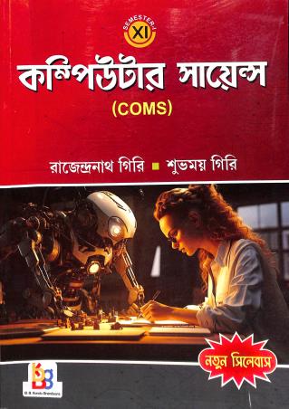 Book cover number 1 for Computer Science (Coms) 11 Semester 1 written by Rajendranath Giri, Subhamoy Giri published by B. B. Kundu Grandsons