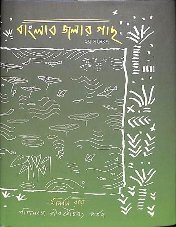 Book cover number 1 for Banglar Jalar Gachh written by Anirban Roy published by Paschimbanga Jibbaichitra Parsad