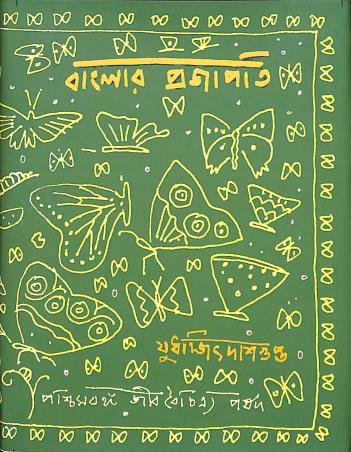 Book cover number 1 for Banglar Prajapati written by Judhajit Dasgupta published by Paschimbanga Jibbaichitra Parsad