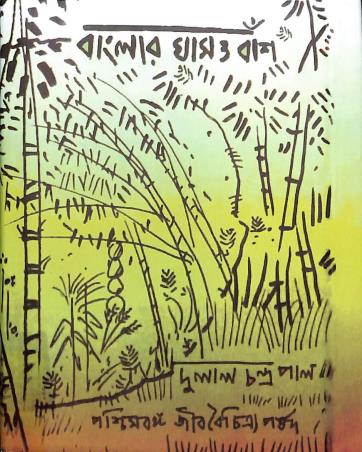 Book cover number 1 for Banglar Ghas O Bans written by Dulal Chandra Pal published by Paschimbanga Jibbaichitra Parsad