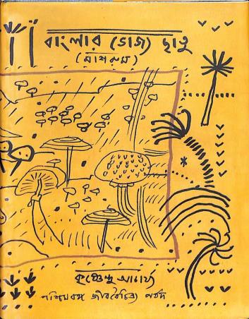 Book cover number 1 for Banglar Bhojya Chhatu written by Krishnendu Acharya published by Paschimbanga Jibbaichitra Parsad