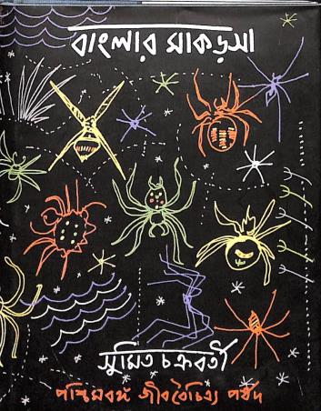 Book cover number 1 for Banglar Makorsa written by Sumit Chakrabarti published by Paschimbanga Jibbaichitra Parsad