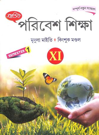 Book cover number 1 for Prantik Paribesh Sikha Class- 11 Semester- 1 written by Mridula Maity published by Prantik Prakashani