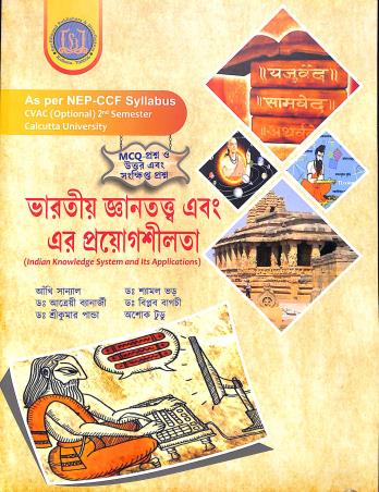 Book cover number 1 for Bharatiya Gyantatwa Ebong Er Prayogsilota Sem- 2 CVAC C.U (NEP CCF) written by Ankhi Sanyal, Atreyee Banerjee published by Spellbound Publishers & Distributors