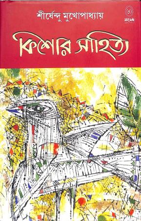 Book cover number 1 for Kishor Sahitya - Shirshendu Mukhopadhyay written by Shirshendu Mukhopadhyay published by Shishu Sahitya Samsad Private Limited