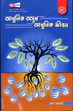 Book cover number 1 for Adhunik Asukh Adhunik Jiban Semester- 2 CVAC (NEP) written by Rupa Acharya published by Techno World