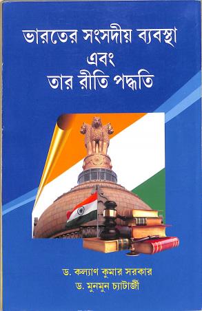 Book cover number 1 for Bharater Songsodiyo Bybostha  Ebong Tar Riti Padhati written by Kalyan Kumar Sarkar, Munmun Chatterjee published by Sribhumi Publishing House