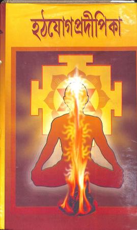 Book cover number 1 for Hathjyogpradipika written by NA published by Tara Library