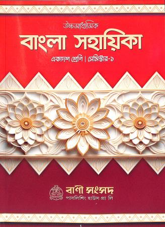 Book cover number 1 for Ucchamadhyamik Bangla Sahayika Class- 11 Semester- 1 written by Kalipada Chowdhury published by Bani Sansad Publishing House Pvt Ltd