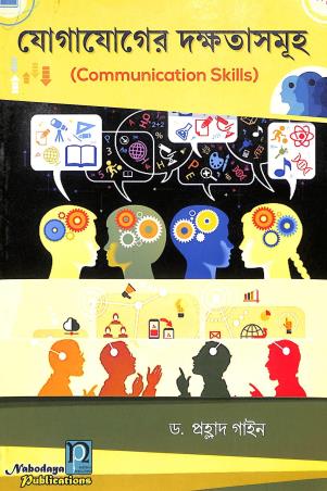Book cover number 1 for Yogajoger Dakshtasamuha : Communication Skill written by Pollad Gayen published by Nabodaya Publication