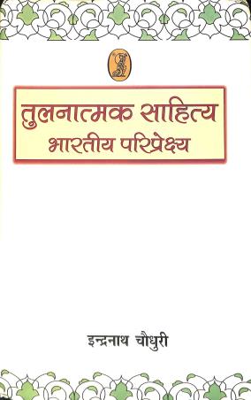 Book cover number 1 for Tulnatmak Sahitya : Bhartiya Pariprekshya written by Indranath Choudhuri published by Bani Prakashan