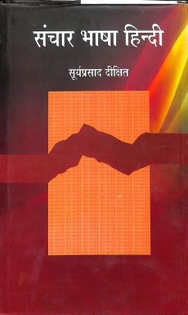Book cover number 1 for Sanchar Bhasha Hindi written by Surya Prasad Dikshit published by Lokbharti Prakashan