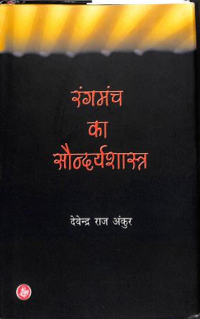 Book cover number 1 for Rangmanch Ka Soundryashastra written by Devendra Nath Ankur published by Rajkamal Prakashan