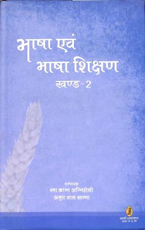 Book cover number 1 for Bhasa Evam Bhasa Shikshan 2 written by NA published by Bani Prakashan