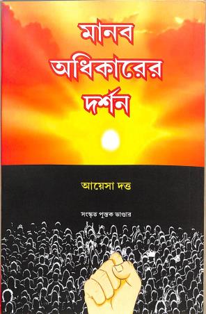 Book cover number 1 for Manab Adhikarer Darshan written by Ayesa Dutta published by Sanskrit Pustak Bhander