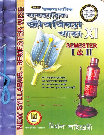 Book cover number 1 for Nirmala Uchhamadhyamik Baboharik Jibvidya Khata Class 11 Semester 1 & 2 written by Tarun Kumar Sharma, Madhusudhan Ghosal, Chandrashekar Chakroborty, Shyamal Kumar Roychowdhury published by Nirmala Library
