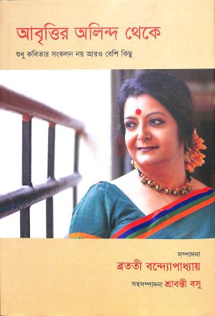Book cover number 1 for Abrittir Alinda Theke written by Bratati Banerjee published by Deep Prakashan