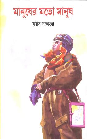Book cover number 1 for Manuser Moto Manus written by Boris Polevoi published by National Book Agency Private Limited