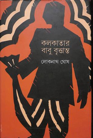 Book cover number 1 for Kolkatar Babu Britanto written by Lokenath Ghosh published by Prativash