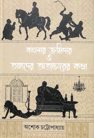 Book cover number 1 for Banglar Zamidar O Tahader Atyacharer Katha written by Asok Chattopadhyay published by Khori Prokashoni