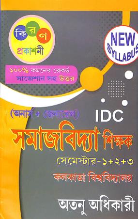 Book cover number 1 for IDC Samajvidya Shikak Semester-1+2+3 (Hons + General) C.U written by Atanu Adhikary published by Kiran Prakashani