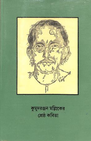 Book cover number 1 for Kumudranjan Mullicker Srestha Kabita written by Kumudranjan Mullick published by Bharavi