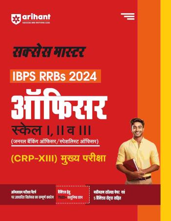 Book cover number 1 for Success Master IBPS RRBs 2024 Officer Scale 1,2 & 3 CRP 13 Mukhya Pariksha (Hindi) written by Amit Tanwar, Abhishek Jain, Rakesh Jain, Piyush Kaushik published by Arihant Publications (India) Limited