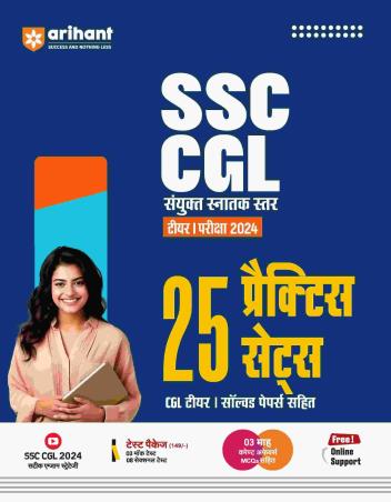 Book cover number 1 for SSC-CGL Sanyukt Snatak Star Tier-1 Pariksha 2024 (25 Practice Sets) Hindi written by Pradeep Shrivastav, Sanjeev Dixit, Rajeev Pandey, Sushil Singh published by Arihant Publications (India) Limited