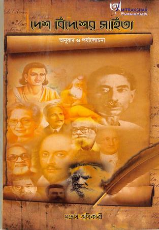 Book cover number 1 for Desh Bidesher Sahitya : Anubad O Paryalochona written by Santosh Adhikari published by Amitrakshar Publishers